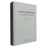 【正版包邮】 中原与北方之间的文化走廊：太行山东麓地区先秦文化的演进格局  [The Cultural Corridor Between Th 张渭莲