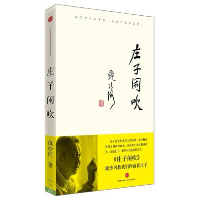 【正版包邮】 庄子闲吹 流沙河  著 中信出版社