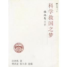 【正版包邮】 科学救国之梦任鸿隽文存 任鸿隽著樊洪业 张久春 上海科技教育出版社
