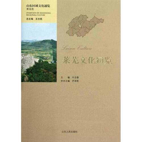【正版包邮】 莱芜文化通览-山东区域文化通览-莱芜卷 牛志春 山东人民出版社
