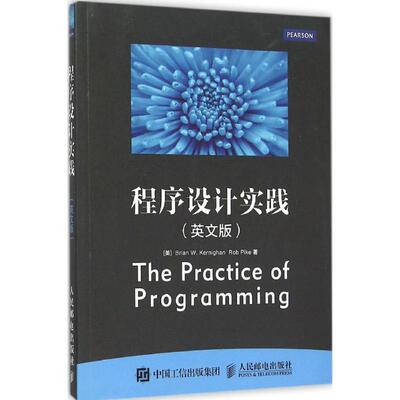【正版包邮】 程序设计实践 (英)克尼汉(Brian W. Kernighan),(英)派克(Rob Pike) 著 著作 人民邮电出版社