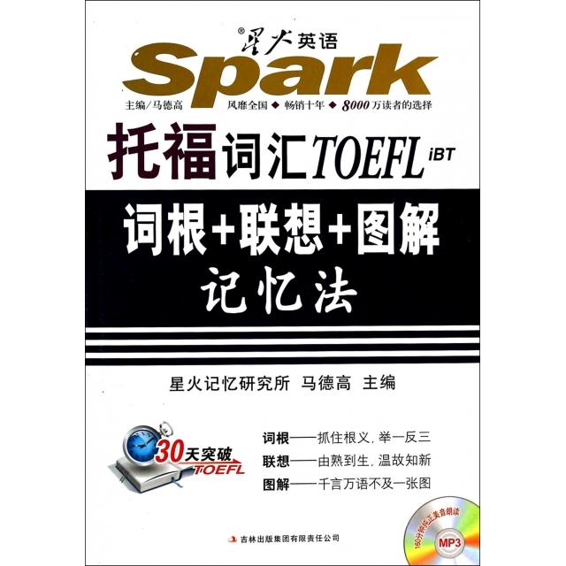 【正版包邮】 托福词汇词根+联想+图解记忆法(附光盘) 马德高 吉林出版集团