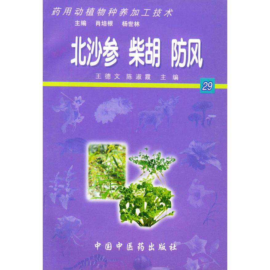 【正版包邮】 北沙参柴胡防风&mdash;&mdash;药用动植物种养加工技术（含光盘一张） 王德文 陈淑霞 北京科海培中技术有限责任公司