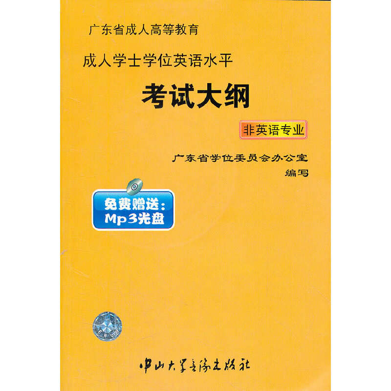 【正版包邮】 广东省成人高等教育成人学士学位英语水平考试大纲（非英语专业）（配光盘） 广东省学位委员会办公室　编