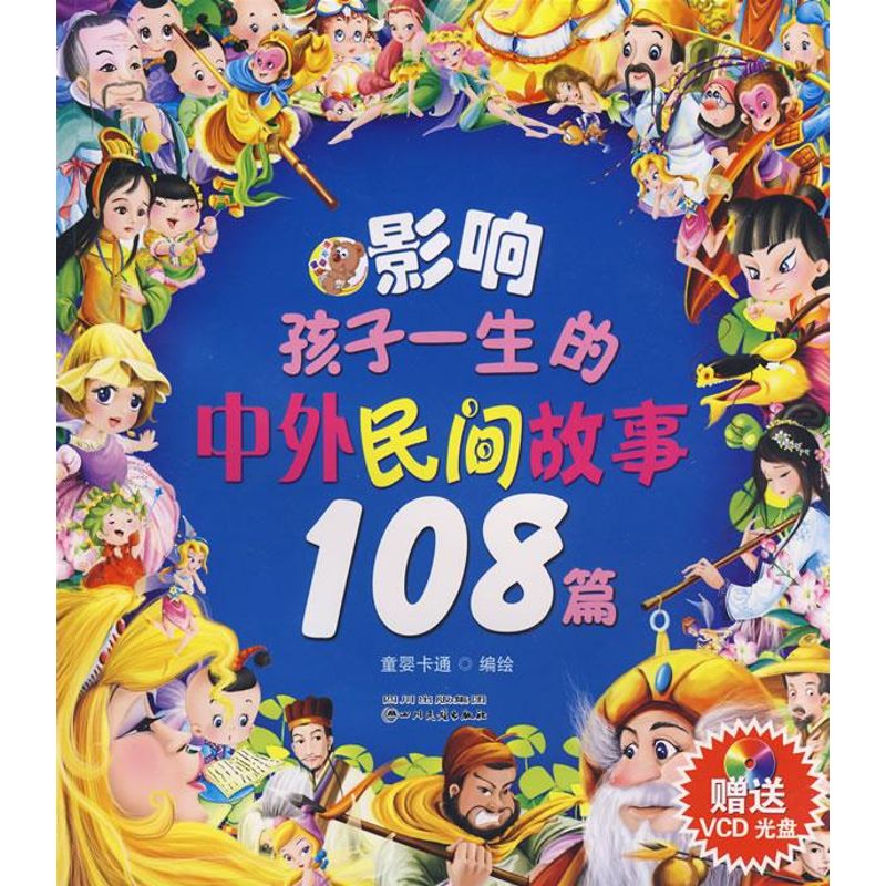【正版包邮】 影响孩子一生的中外民间故事108篇（附光盘） 童婴卡通 绘 四川人民出版社