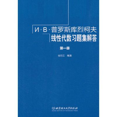 【正版包邮】 И·В·普罗斯库烈柯夫线性代数习题集解答 第1册 戈衍三 编 北京理工大学出版社