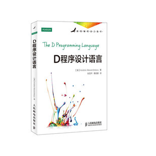 【正版包邮】 D程序设计语言 (美)亚历山德雷斯库 著作 张雪平,谭丽娜 译者 人民邮电出版社