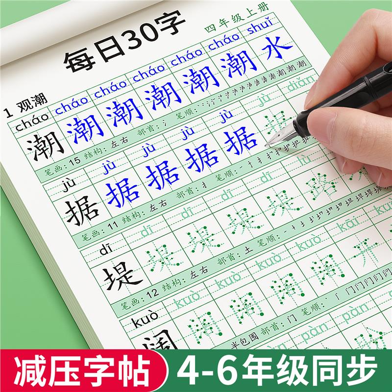 四年级减压同步字帖五六小
