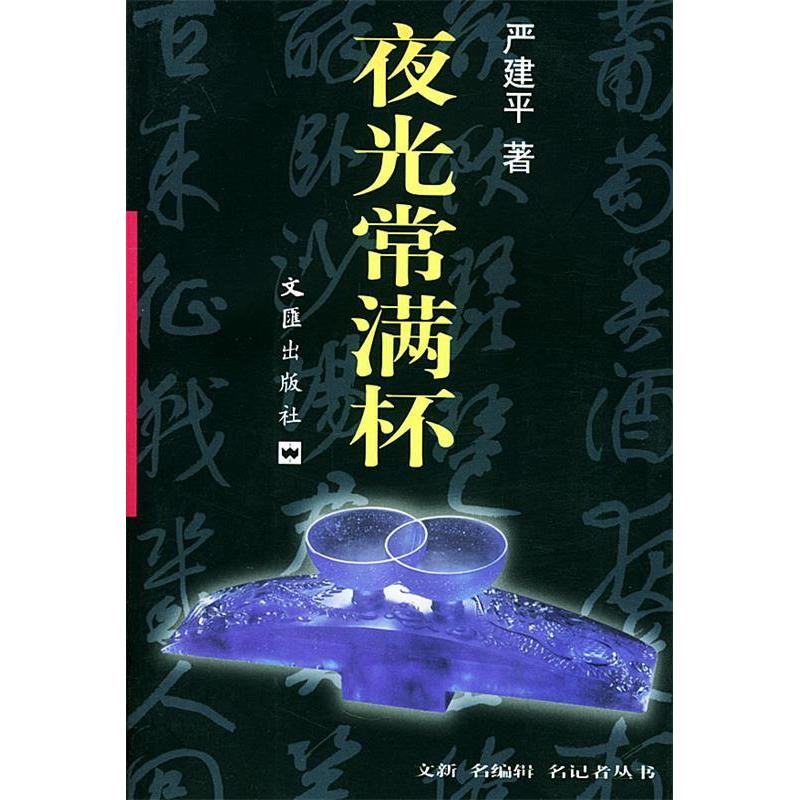 【正版包邮】 夜光常满杯 严建平 文汇出版社