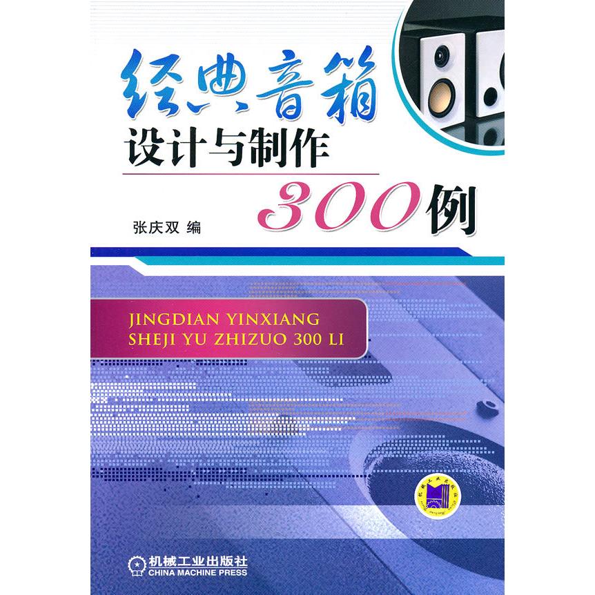 【正版包邮】 经典音箱设计与制作300例 张庆双　编 机械工业出版社