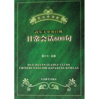 【正版包邮】 高尔夫中英日韩日常会话600句(附光盘)/高尔夫学堂 郁小平 人民体育出版社