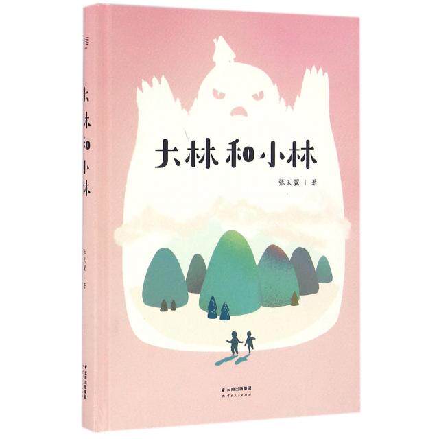 【正版包邮】 大林和小林(精) 张天翼 云南人民出版社