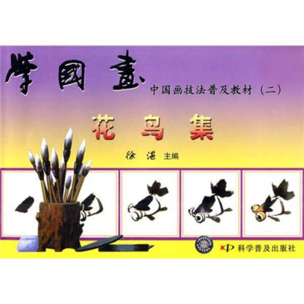 【正版包邮】 学国画 (二) 花鸟集--中国画技法普及教材 徐湛 科学普及出版社