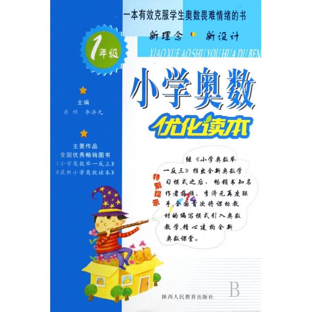 【正版包邮】 小学奥数优化读本(1年级) 严亚雄//秦颖//张锋|主编:蒋顺//李济元 陕西人民出版社