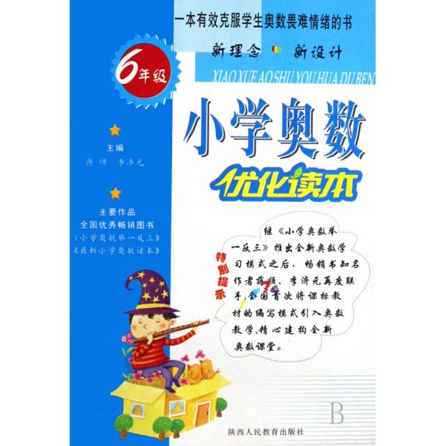 【正版包邮】 小学奥数优化读本(6年级) 罗建国|总主编:蒋顺//李济元 陕西人民出版社