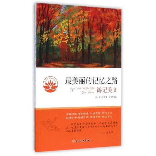 【正版包邮】 最美丽的记忆之路.游记美文/世界上最好的美文 (印)泰戈尔 著作 方仕华 译者 北方妇女儿童出版社