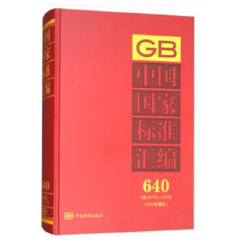 【正版包邮】 中国国家标准汇编 640 GB 31773～31775(2015年制定) 中国标准出版社著 中国标准出版社
