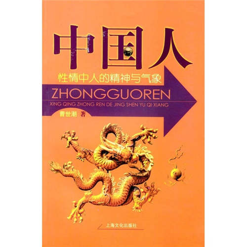 【正版包邮】 中国人:性情中人的精神与气象 曹世潮 著作 上海文化出版社