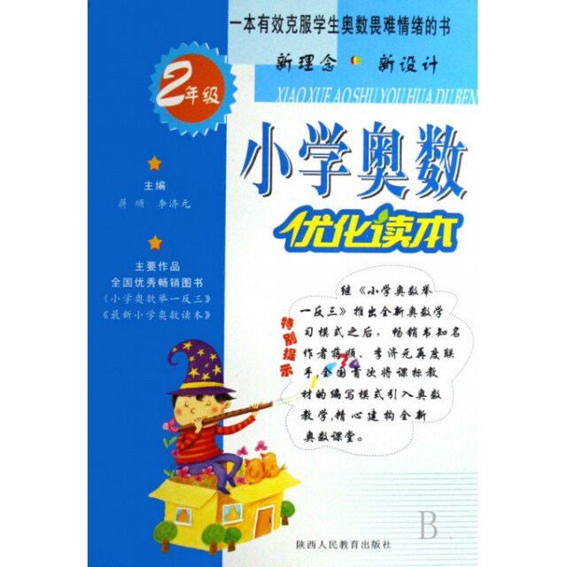 【正版包邮】 小学奥数优化读本(2年级) 陆建霞|主编:蒋顺//李济元 陕西人民出版社