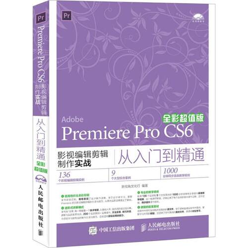 【正版包邮】 Premiere Pro CS6影视编辑剪辑制作实战从入门到精通  新视角文化行 编著 人民邮电出版社