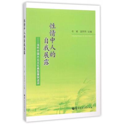 【正版包邮】 性情中人的自我展露--当代中国大众文化典型事例述评 佐斌//温芳芳 华中师范大学出版社