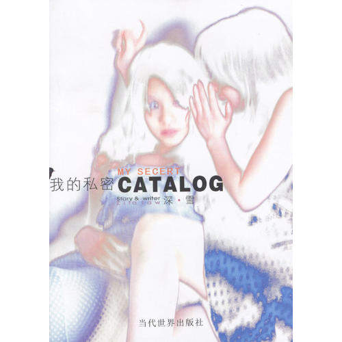 【正版包邮】 我的私密CATALOG（刘德华推崇的作者，《第八号当铺》作者散文集） 深雪 当代世界出版社