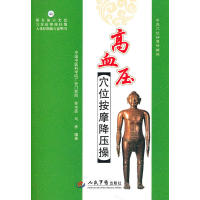 【正版包邮】 高血压穴位按摩降血操（附光盘） 孙书臣，马彦　编著 人民军医出版社
