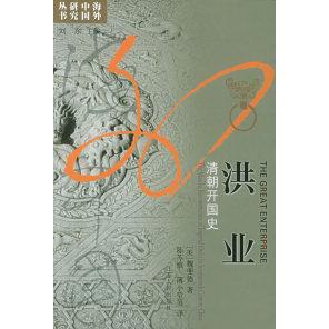 【正版包邮】 洪业：清朝开国史——海外中国研究丛书 〔美〕魏斐德 陈苏镇 薄小莹 江苏人民出版社