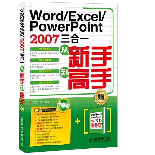 【正版包邮】 Word/Excel/PowerPoint 2007三合一从新手到高手 龙马工作室 人民邮电出版社