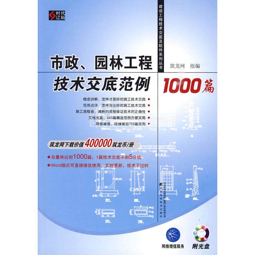 【正版包邮】 市政、园林工程技术交底范例1000篇(建筑工程技术交底及软件系列丛书) 筑龙网　组编 辽宁科学技术出版社 - 实物图