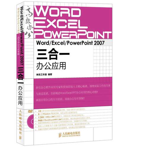 【正版包邮】 Word/Excel/PowerPoint 2007三合一办公应用 神龙工作室 人民邮电出版社