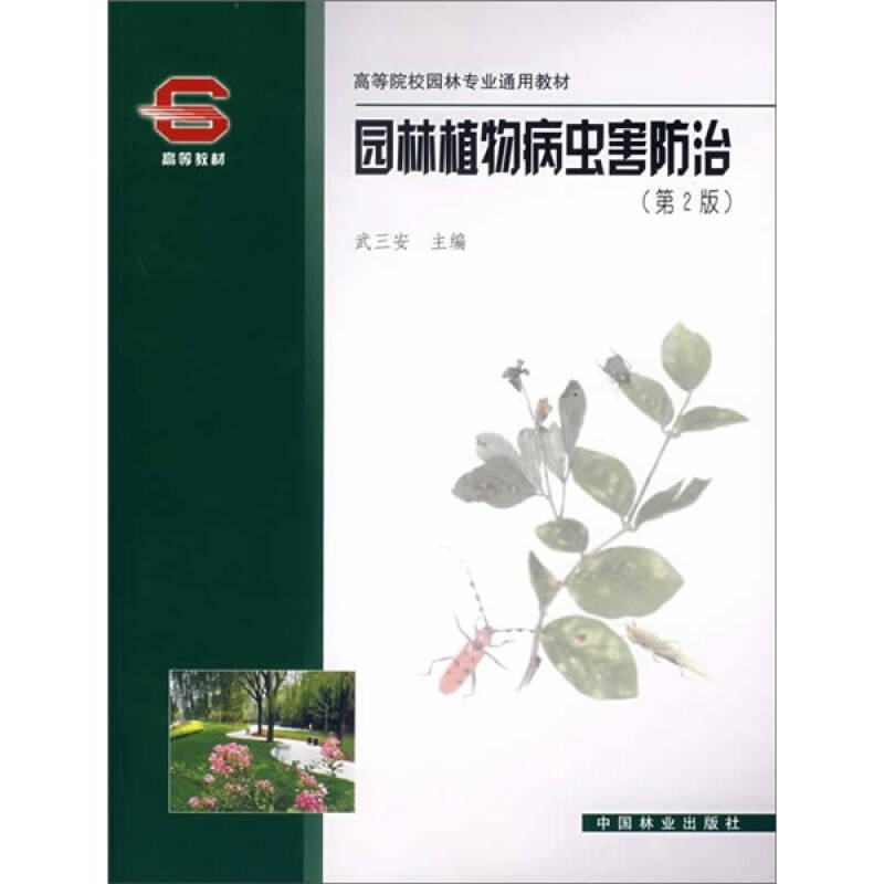【正版包邮】 园林植物病虫害防治(第2版)(配光盘)(高等院校园林专业通用教材) 武三安 著作 中国林业出版社