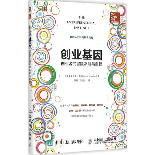【正版包邮】 创业基因 (美)莫妮卡·莫塔(Monica Mehta) 著；任莉,张建宇 译 人民邮电出版社