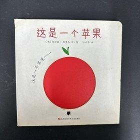 【正版包邮】 这是一个苹果 阿涅塞·巴鲁齐 江苏凤凰少年儿童出版社