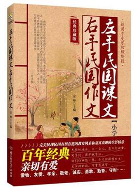 【正版包邮】 左手民国课文.右手民国作文 安坤 北京理工大学出版社