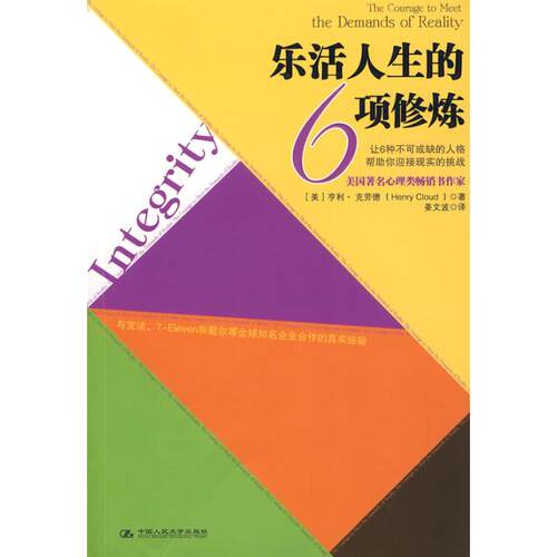 【正版包邮】 乐活人生的6项修炼 (美国)亨利·克劳德(Henry Cloud)  著 姜文波   译 中国人民大学出版社