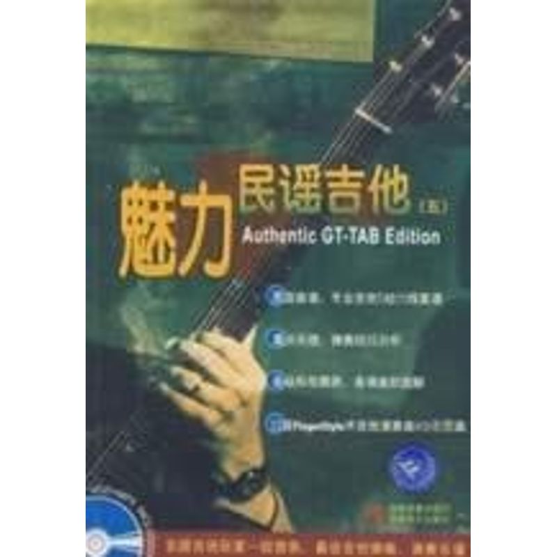 【正版包邮】 魅力民谣吉他(五)(含光盘) 潘尚文，卢家宏　编著 著 吉林音像出版社