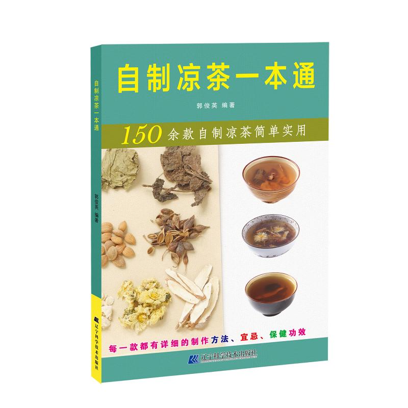 【正版包邮】 自制凉茶一本通 郭俊英编著 著 辽宁科学技术出版社