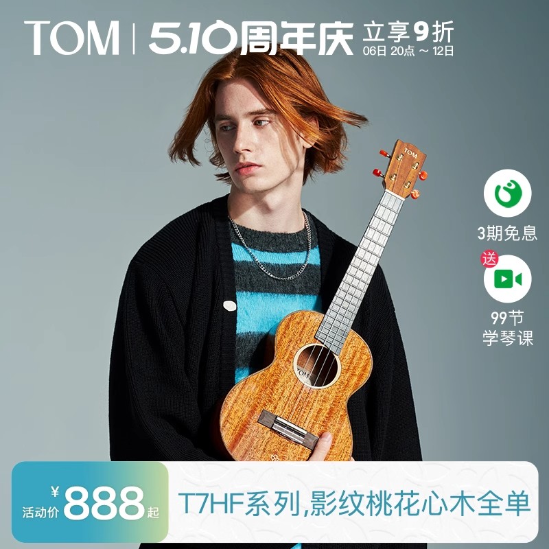 TOMT7HF正品全单尤克里里
