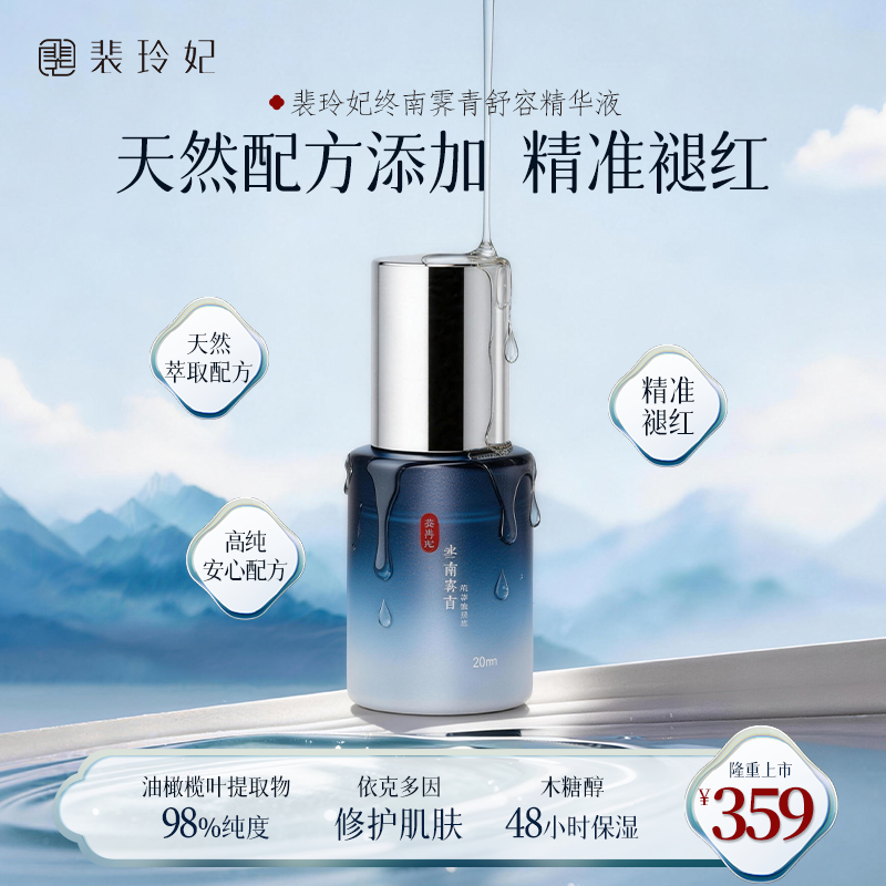 裴玲妃终南霁青舒容精华液