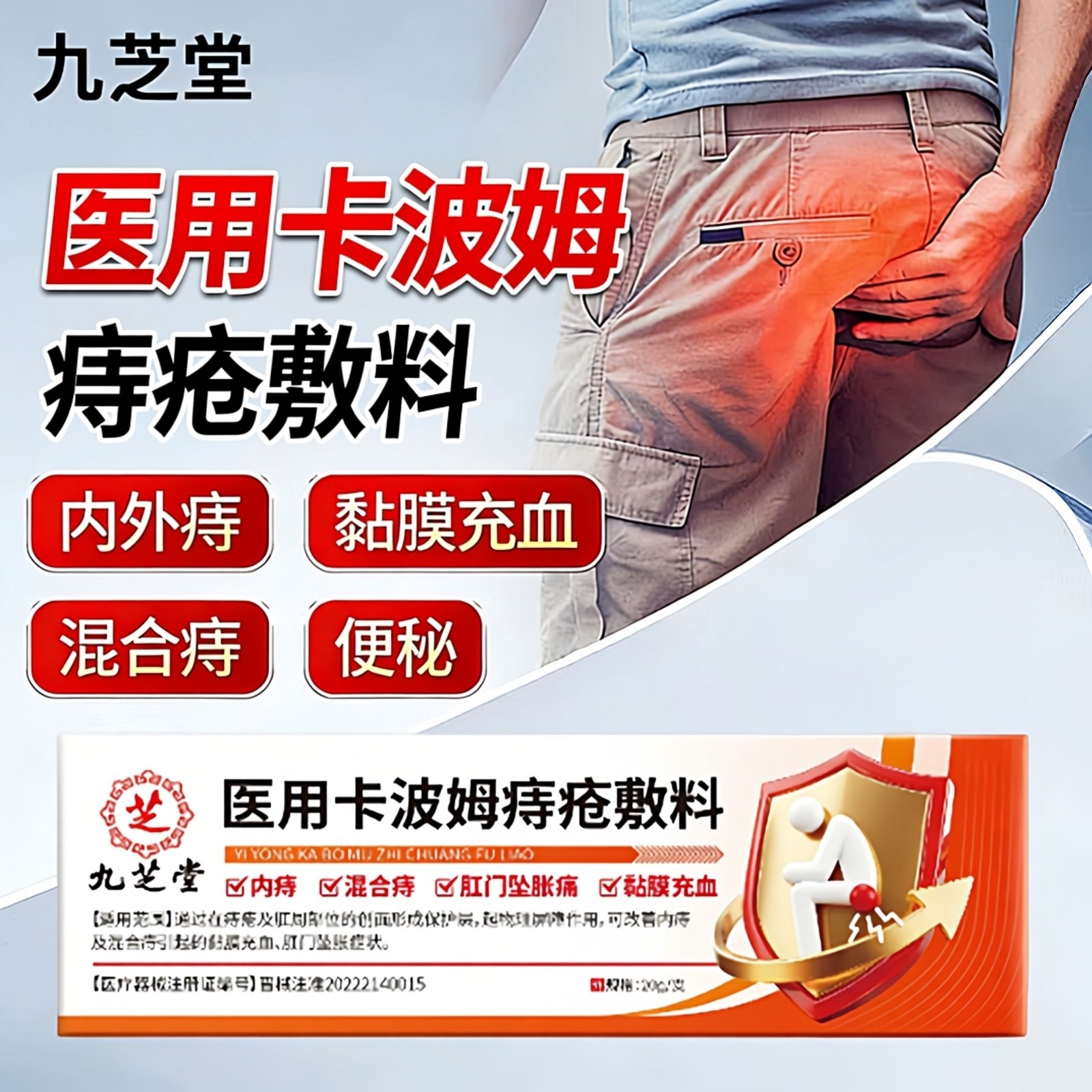 九芝堂医用卡波姆痔疮敷料内外痔混合痔肛门坠痛粘膜充血凝胶软膏,医疗器械,医用乳膏（器械）,淘宝优惠券,粉丝福利购,淘宝优惠卷