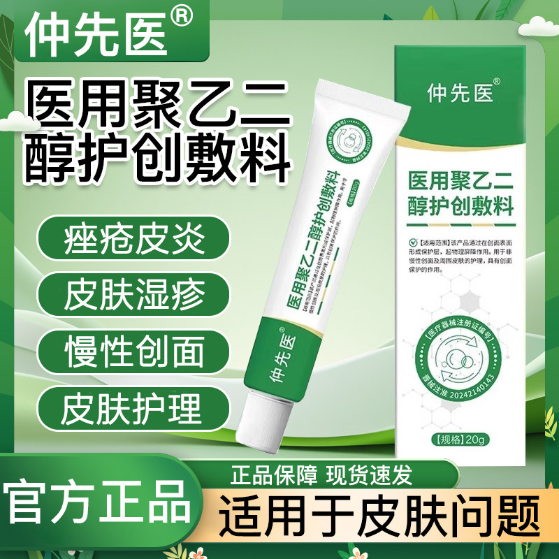 仲先医医用皮肤液体敷料聚乙二醇润护创凝胶皮炎瘙痒湿疹止痒消炎,医疗器械,医用乳膏（器械）,淘宝优惠券,粉丝福利购,淘宝优惠卷