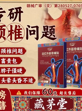 藏茅堂颈椎病贴膏贴热敷富贵包肩颈酸肿压迫腰肌劳脑供血不足头晕
