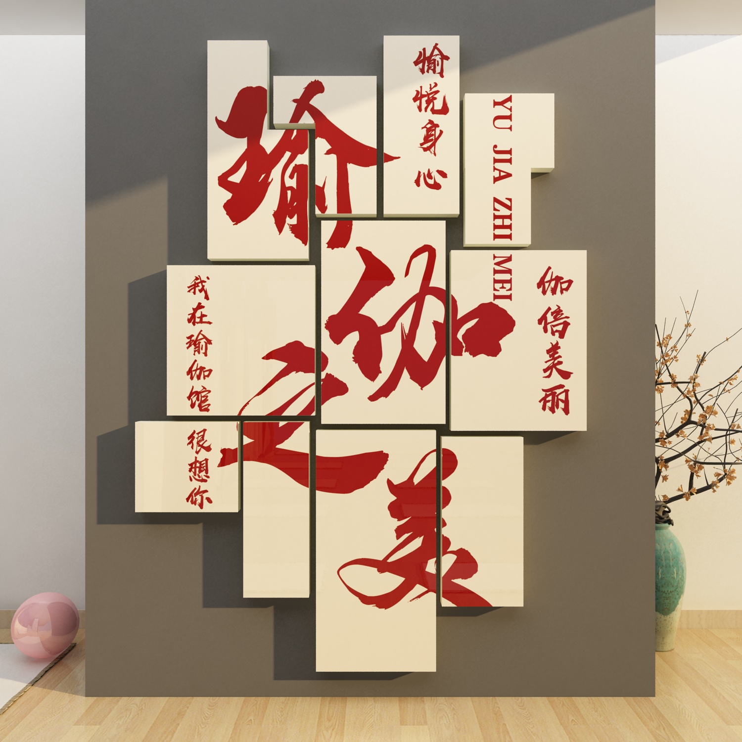 瑜伽馆内墙面装饰品摆件挂u画文化贴纸背景健身房舞蹈教室布置新