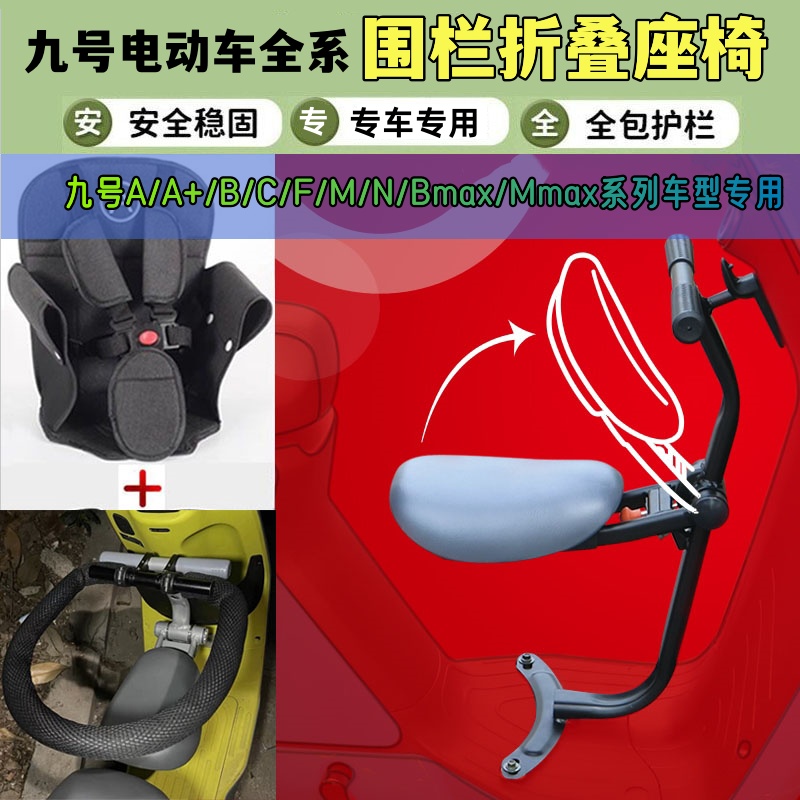 九号b30ba35+M系N85C40折叠儿童座椅f90F60电动车宝宝围栏扶手前