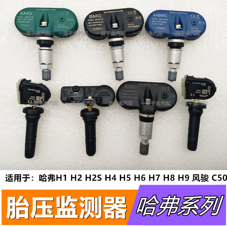 适用原装胎压传感器哈弗H1H2uH5H6H7H8H9魏派风骏C50轮胎气压监测