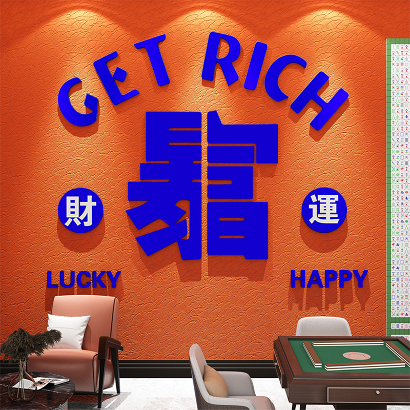 暴富创意麻将房馆棋牌室装饰画A主题文化墙贴壁纸挂画网红打卡背