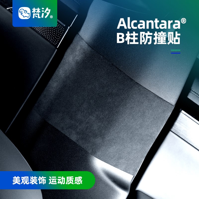 梵汐适用智界S7汽车用品配件B柱防撞贴防刮伤ALlcantara改装内饰