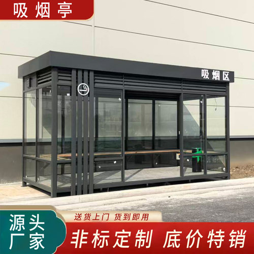 户外吸烟亭可移动吸烟室办公区厂区公共吸烟区抽烟休息室厂家定制