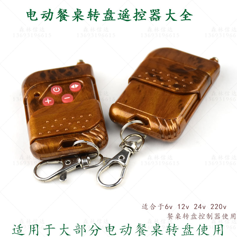 森林信达电动餐桌转盘遥控开关 充电式自动旋转底座芯遥控控制器